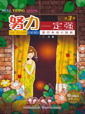 cover image of 夏日有场小别离